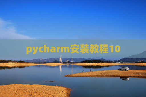 pycharm安装教程10