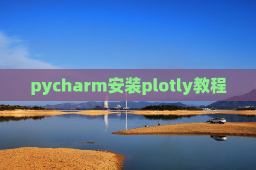 pycharm安装plotly教程