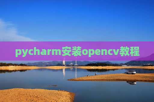 pycharm安装opencv教程