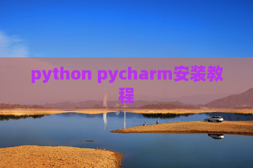 python pycharm安装教程