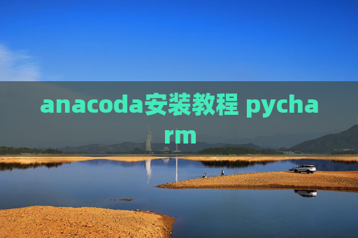 anacoda安装教程 pycharm